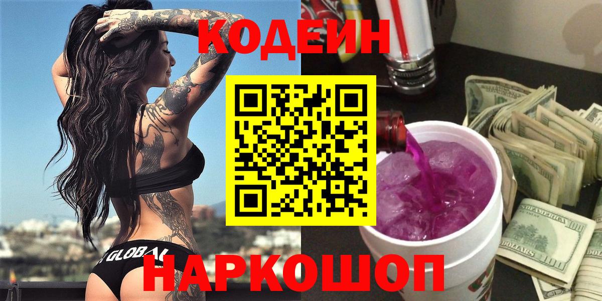 Codein напиток Lean (лин) Похвистнево