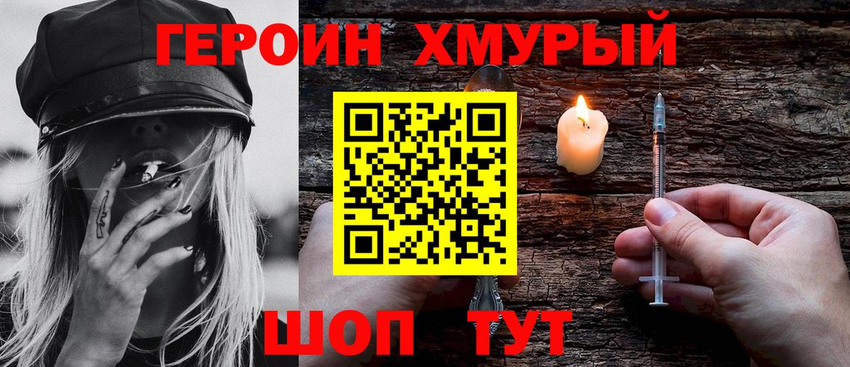 ГЕРОИН хмурый Похвистнево